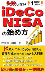 【無料で読める】失敗しないiDeCo・NISAの始め方: ド素人でも、iDeCo・NISAで資産形成の仕方がわかる入門書【投資】【2022年最新版】【一般投資読み物】