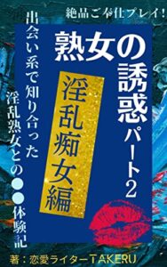 【無料で読める】熟女の誘惑パート２「淫乱痴女編」〜出会い系で知り合った淫乱熟女との◯◯体験記〜 絶品ご奉仕プレイ！
