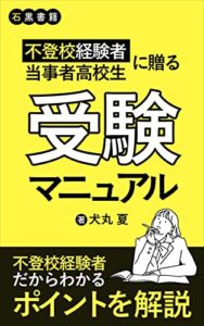 不登校経験者、当事者高校生に贈る受験マニュアル: 諦めない！学校嫌い、高校中退からの大学進学 (石黒書籍)