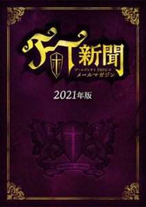 【無料で読める】FT新聞2021年版ゲームブックとTRPGのメールマガジン FT新聞バックナンバー