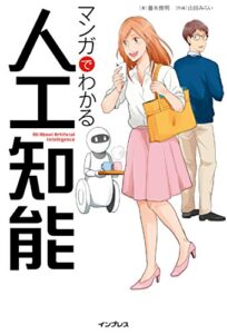 【無料で読める】マンガでわかる人工知能