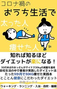 【無料で読める】コロナ禍のおうち生活で太った人痩せた人: 知れば知るほどダイエットが楽になる (新春ブックス)