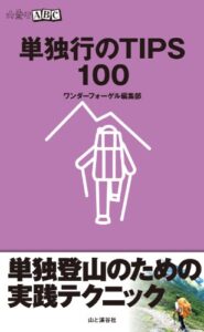 【無料で読める】山登りABC単独行のTIPS100