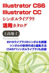 【無料で読める】Illustrator CS6/CCシンボルライブラリ活用カタログ: 891のライブラリのシンボルを網羅