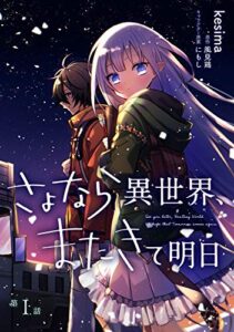 【無料で読める】さよなら異世界、またきて明日 第1話 (コミックブリーゼ)