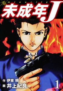 【無料で読める】未成年J１ (ゴマブックス×ナンバーナイン)