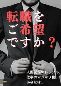【無料で読める】転職をご希望ですか？