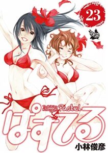 【無料で読める】ぱすてる 23巻