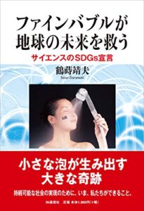 【無料で読める】ファインバブルが地球の未来を救う: サイエンスのSDGs宣言