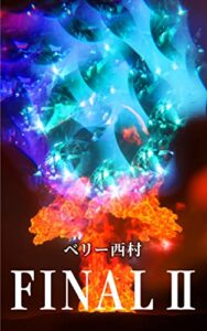 【無料で読める】ＦＩＮＡＬⅡ_一人でも多く生き延びよ日本！！