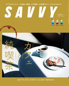 【無料で読める】SAVVY(サヴィ)電子版2022年9月号・電子版