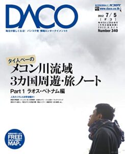 【無料で読める】タイ人ペーのメコン川流域３カ国周遊・旅ノートPART1DACO340号2012年7月5日発行: 〜ラオス・ベトナム編〜