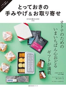 とっておきの手みやげ＆お取り寄せ 主婦の友生活シリーズ