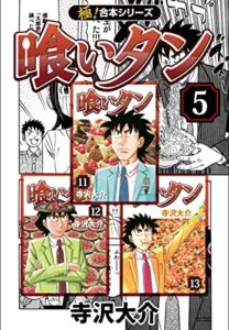 【無料で読める】【極！合本シリーズ】喰いタン5巻