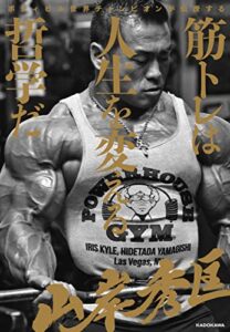 【無料で読める】ボディビル世界チャンピオンが伝授する筋トレは人生を変える哲学だ