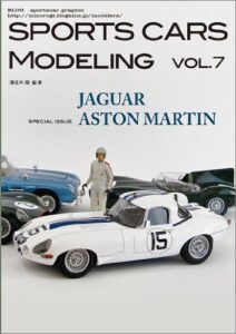 【無料で読める】SPORTS CARS MODELING Vol.7 “JAGUAR/ASTON MARTIN”