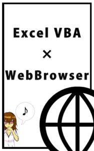 【無料で読める】ExcelVBA×WebBrowser: ExcelVBAでWebデータ取得