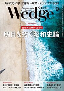 【無料で読める】Wedge (ウェッジ) 2021年 9月号 [雑誌]