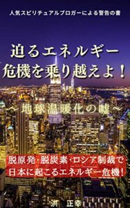 【無料で読める】迫るエネルギー危機を乗り越えよ地球温暖化の嘘 (宇宙の兄弟たちへ)