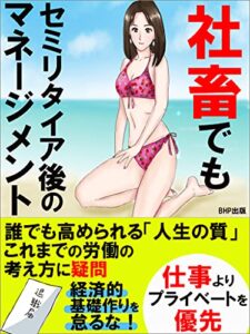 【無料で読める】社畜でも、セミリタイア後のマネージメント: 【誰でも高められる「人生の質」】人生をマネージメントできるのは、私だけ。早期退職FIRE！