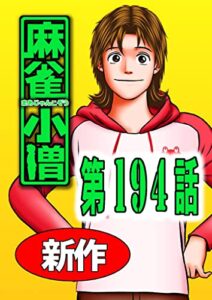 【無料で読める】麻 雀 小 僧194話