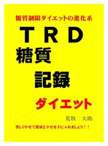 【無料で読める】糖質制限ダイエットの進化系ＴＲＤ糖質記録ダイエット: 楽しくやせて健康と幸せを手に入れましょう！！ １週間で３キロ痩せるダイエットシリーズ