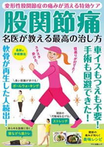 【無料で読める】股関節痛名医が教える最高の治し方