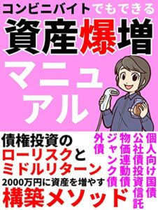 【無料で読める】コンビニバイトでもできる資産爆増マニュアル: 債権投資で2000万円に増やす構築メソッド