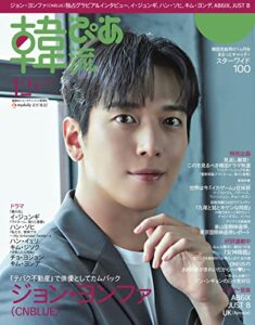 韓流ぴあ 2021年12月号 (2021-11-22) [雑誌]