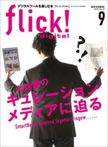 【無料で読める】flick! digital（フリックデジタル） 2015年9月号 Vol.47［雑誌］