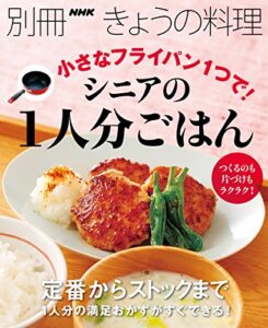小さなフライパン１つで！シニアの１人分ごはん 別冊ＮＨＫきょうの料理