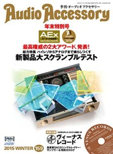 【無料で読める】AudioAccessory(オーディオアクセサリー) 159号 (2015-11-24) [雑誌]