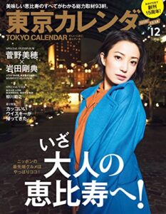 東京カレンダー 2016年 12月号 [雑誌]