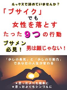 【無料で読める】ブサイクでも女性を落とすたった9つの行動