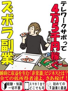 【無料で読める】テレワークサボって４万５千円稼ぐズボラ副業：初心者でも瞬時に利益を生み出す風の時代の「裏」バイナリー【副業】