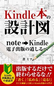 【無料で読める】Kindle本の設計図 【ココナラ】【電子書籍出版】: note⇒Kindle 電子出版の道しるべ Kindle初心者シリーズ