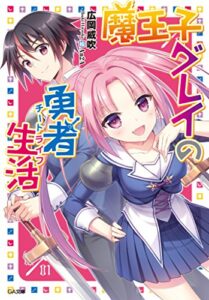 【無料で読める】魔王子グレイの勇者生活（チートライフ） (GA文庫)
