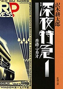 【無料で読める】深夜特急1―香港・マカオ―（新潮文庫）【増補新版】