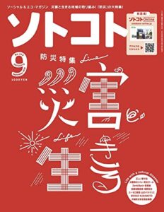 【無料で読める】ソトコト2019年 09月号 [雑誌]