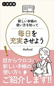 【無料で読める】新しい手帳の使い方を知って、毎日を充実させよう: 手帳を上手に使いこなして頭を整理しよう！ (石黒書籍)
