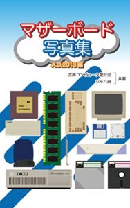 【無料で読める】マザーボード写真集: A.D.2013編 (ジャバ出版会)