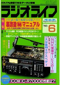 【無料で読める】ラジオライフ 1986年 6月号 [雑誌]