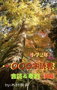 一〇〇〇字読書㊦: 音読＆要約読解