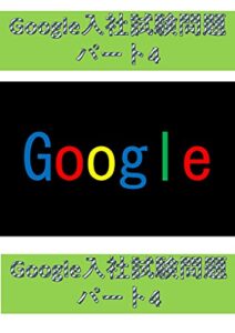 【無料で読める】Google入社試験: パート４ 天才だけが解ける問題
