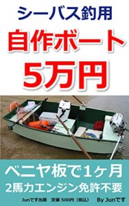 【無料で読める】5万円でベニヤ板自作ボート製作と福岡・博多湾のシーバスルアー・フィッシング: 陸ではシーバスが釣れないとお悩みの方に (Junです出版)