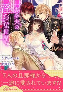 【無料で読める】【全1-6セット】一妻多夫の淫らな世界で【イラスト付】 (ロイヤルキス)