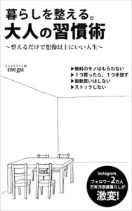 【無料で読める】暮らしを整える。大人の習慣術: 整えるだけで想像以上にいい人生