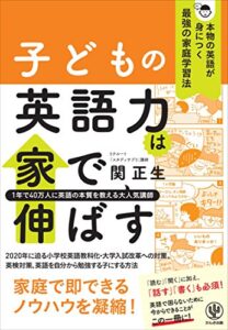 【無料で読める】子どもの英語力は家で伸ばす 本物の英語が身につく最強の家庭学習法