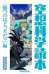 【無料で読める】空想科学読本［勝つのはどっちだ!?］編 (空想科学研究所の電子書籍)