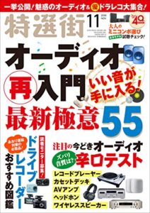 【無料で読める】特選街２０１９年11月号 [雑誌]